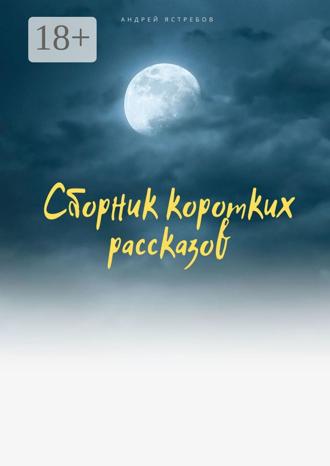 Андрей Ястребов. Сборник коротких рассказов