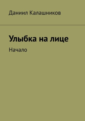 . Улыбка на лице. Начало