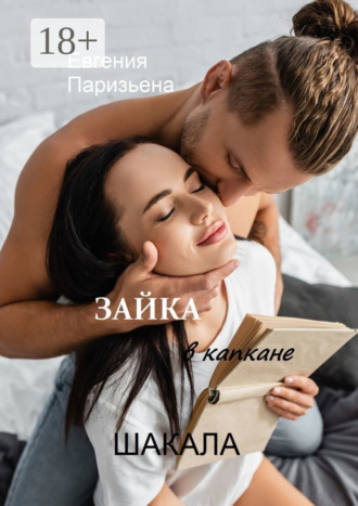 . Зайка в капкане шакала