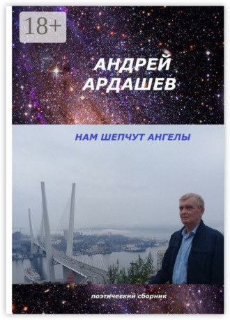 Андрей Ардашев. Нам шепчут ангелы. Поэтический сборник