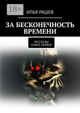 Илья Рашев. За бесконечность времени. Рассказы | Книга первая