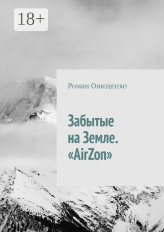 . Забытые на Земле. «AirZon»