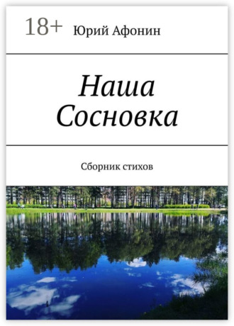 Юрий Афонин. Наша Сосновка. Сборник стихов