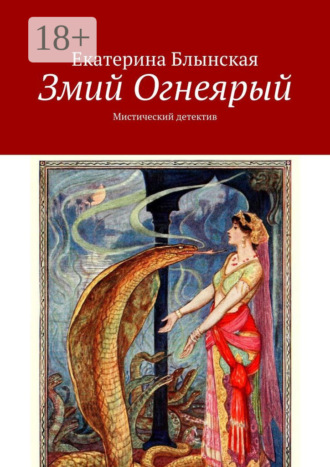 Екатерина Блынская. Змий Огнеярый. Мистический детектив