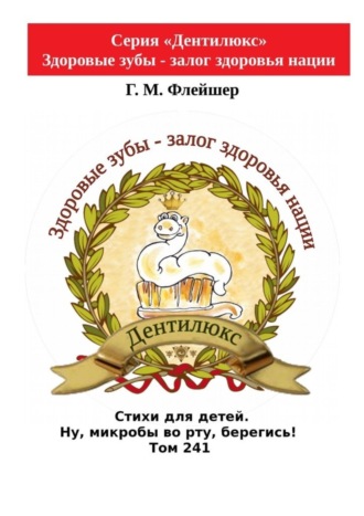 . Стихи для детей. Ну, микробы во рту, берегись! Том 241. Серия «Дентилюкс». Здоровые зубы – залог здоровья нации