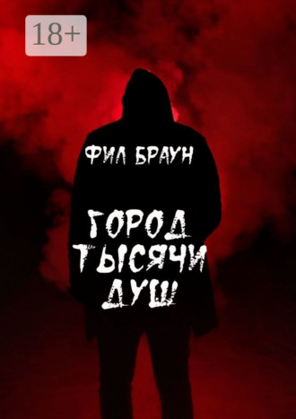 Фил Браун. Город Тысячи Душ