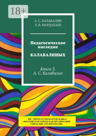 Л. В. Мардахаев. Педагогическое наследие Калабалиных. Книга 3. А.С. Калабалин
