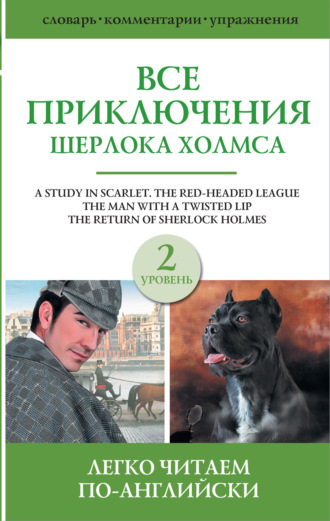 . Все приключения Шерлока Холмса. Сборник. Уровень 2