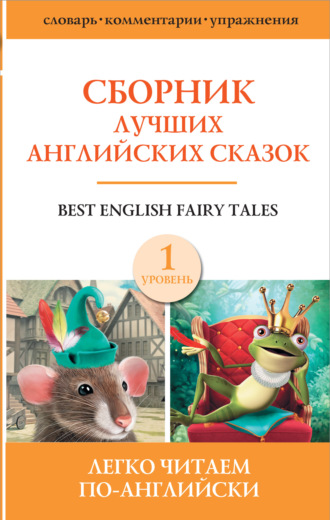 . Сборник лучших английских сказок. Уровень 1