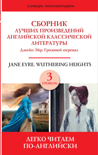 . Сборник лучших произведений английской классической литературы. Уровень 3