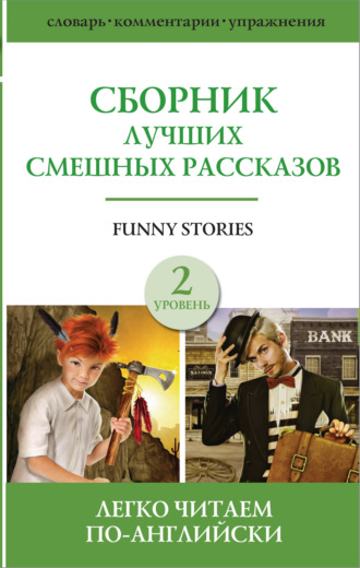 Сборник. Funny stories / Сборник лучших смешных рассказов. Уровень 2