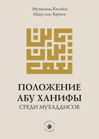 Мухаммад Касыйм Абдух аль-Хариси. Положение Абу Ханифы среди мухаддисов