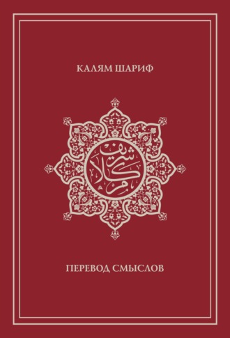 . Калям Шариф. Перевод смыслов
