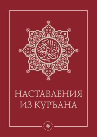 . Наставления из Куръана
