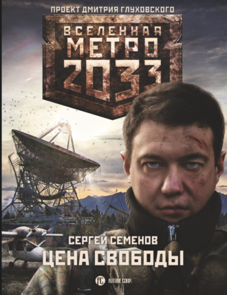 . Метро 2033. Цена свободы