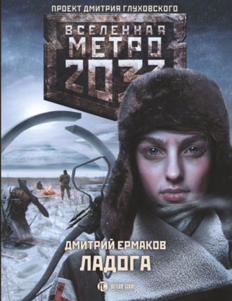 Дмитрий Ермаков. Метро 2033. Ладога