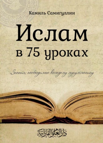 . Ислам в 75 уроках