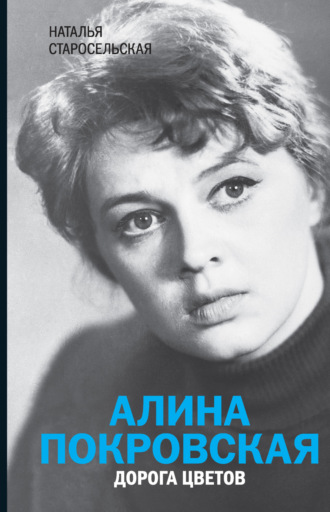 Наталья Старосельская. Алина Покровская. Дорога цветов