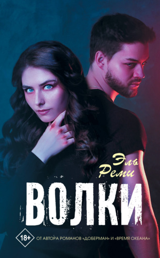 . Волки