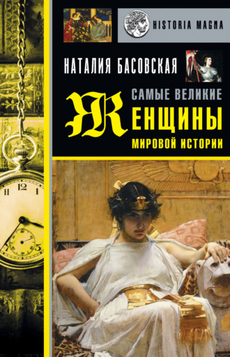. Самые великие женщины мировой истории