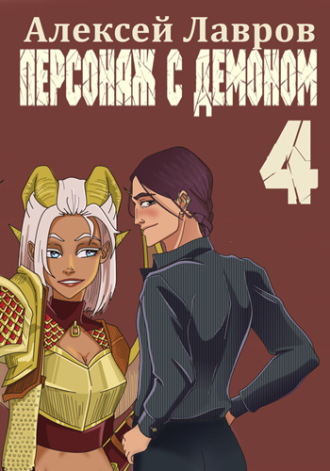 . Персонаж с демоном 4