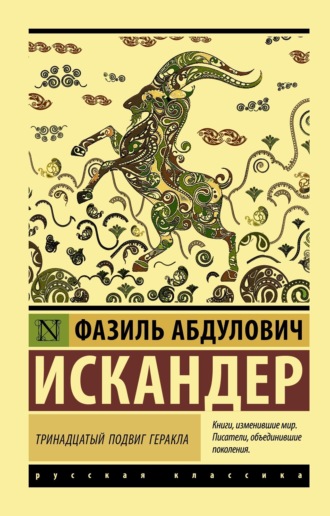 Фазиль Искандер. Тринадцатый подвиг Геракла