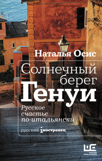 Наталья Осис. Солнечный берег Генуи. Русское счастье по-итальянски