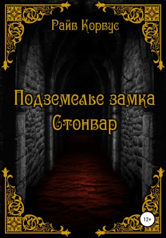 . Подземелье замка Стонвар