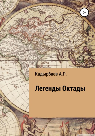 . Легенды Октады