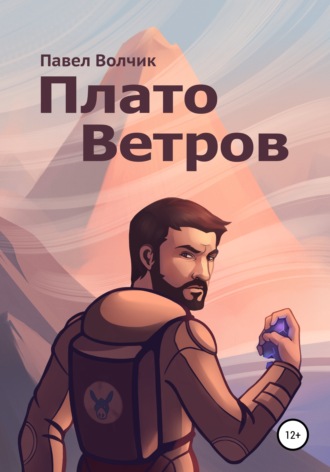 . Плато Ветров
