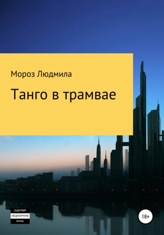 . Танго в трамвае