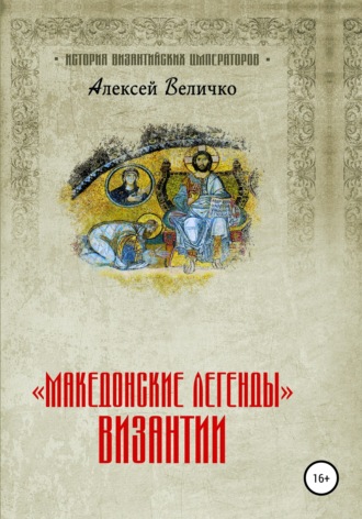 . «Македонские легенды» Византии
