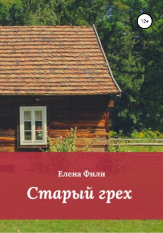 Елена Фили. Старый грех