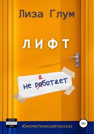 Лиза Глум. Лифт не работает