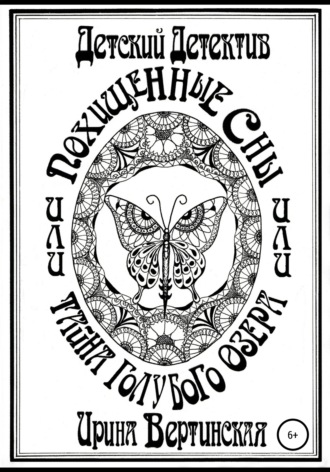 . Похищенные сны, или Тайна Голубого озера