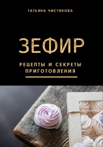 . Зефир. Рецепты и секреты приготовления