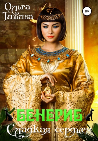 . Бенериб – сладкая сердцем