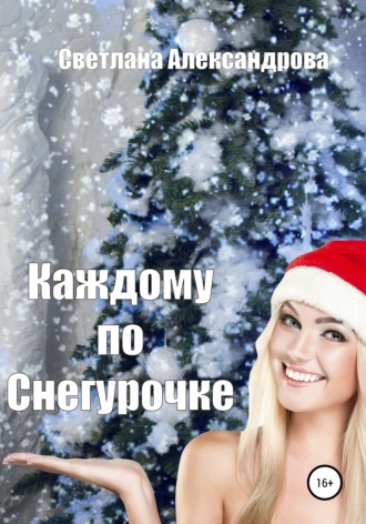 Светлана Александрова. Каждому по Снегурочке