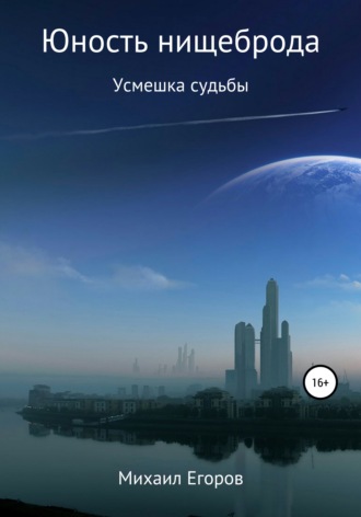 . Юность нищеброда