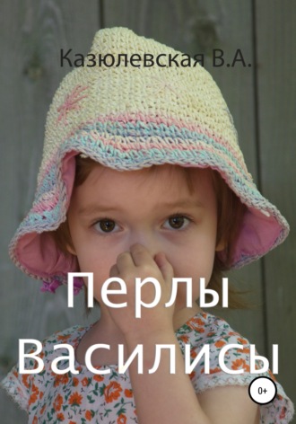 . Перлы Василисы