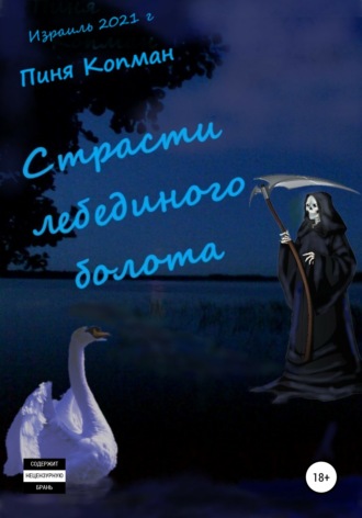 . Страсти лебединого болота