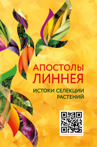 . Апостолы Линнея. Истоки селекции растений