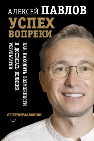 . Успех вопреки. Как находить возможности и достигать великих результатов