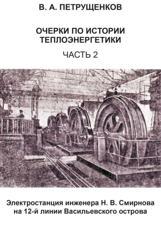 Валерий Петрущенков. Очерки по истории теплоэнергетики. Часть 2. Электростанция инженера Н. В. Смирнова на 12-й линии Васильевского острова