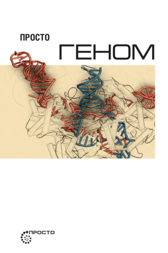 . Просто геном