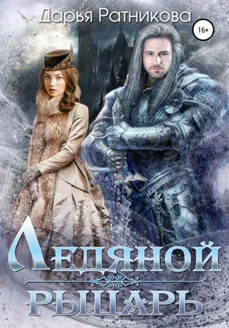 . Ледяной рыцарь