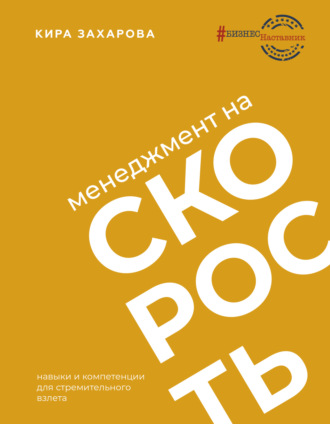 . Менеджмент на скорость