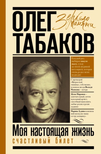 Олег Табаков. Счастливый билет. Моя настоящая жизнь. Том 2