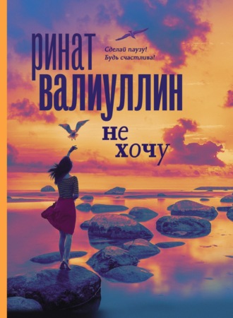 Ринат Валиуллин. Не хочу