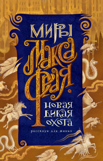 . Новая Дикая Охота. Рассказы для живых